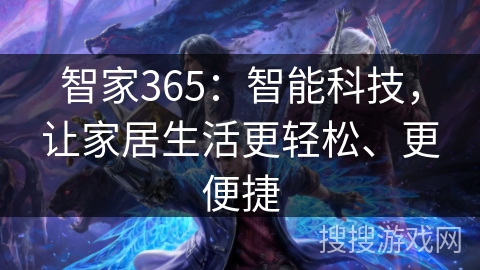 智家365:智能科技,让家居生活更轻松、更便捷 智家365:智能科技,让家居生活更轻松、更便捷