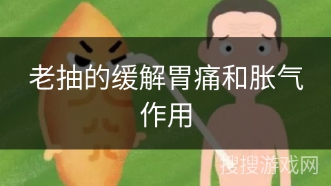 老抽的缓解胃痛和胀气作用