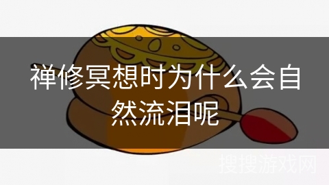 禅修冥想时为什么会自然流泪呢