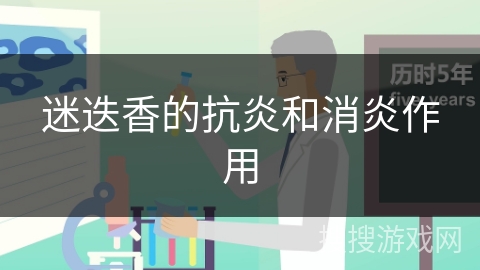 迷迭香的抗炎和消炎作用