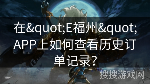 在"E福州"APP上如何查看历史订单记录？