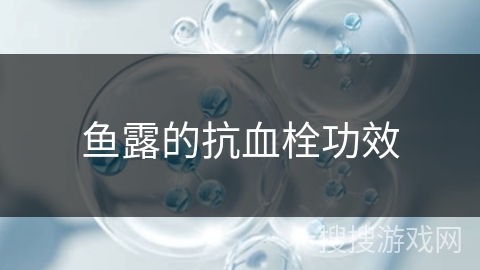 鱼露的抗血栓功效