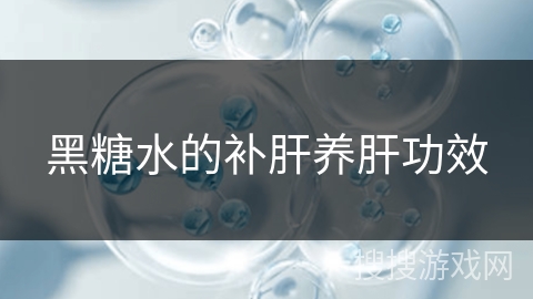 黑糖水的补肝养肝功效