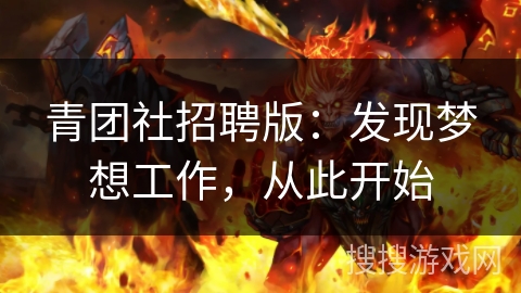 青团社招聘版:发现梦想工作,从此开始 青团社招聘版:发现梦想工作,从此开始