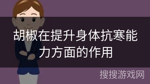 胡椒在提升身体抗寒能力方面的作用