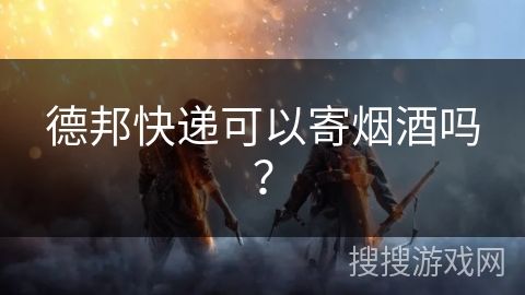 德邦快递可以寄烟酒吗？