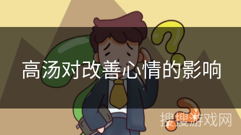 高汤对改善心情的影响