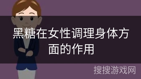 黑糖在女性调理身体方面的作用
