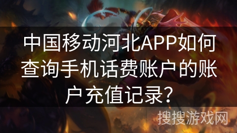 中国移动河北APP如何查询手机话费账户的账户充值记录？