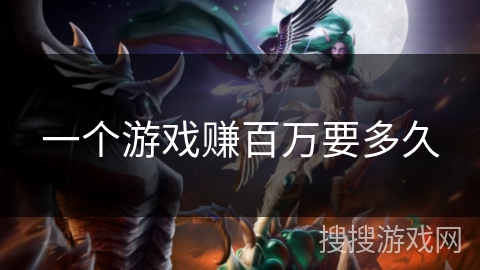 一个游戏赚百万要多久