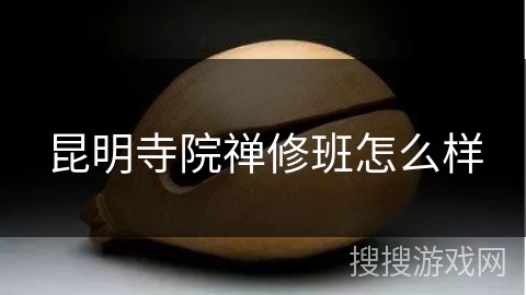 昆明寺院禅修班怎么样