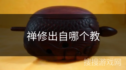 禅修出自哪个教