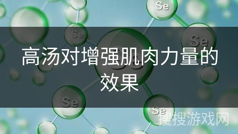 高汤对增强肌肉力量的效果