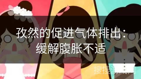 孜然的促进气体排出：缓解腹胀不适