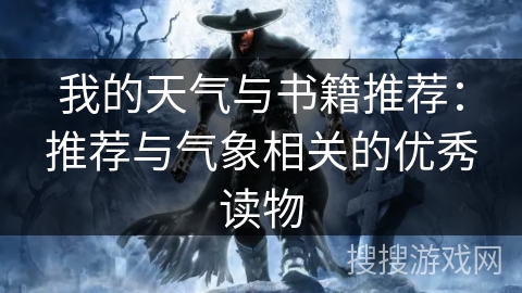 我的天气与书籍推荐：推荐与气象相关的优秀读物