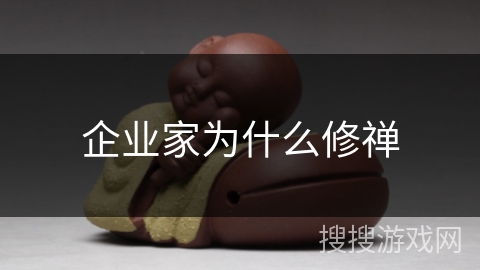 企业家为什么修禅