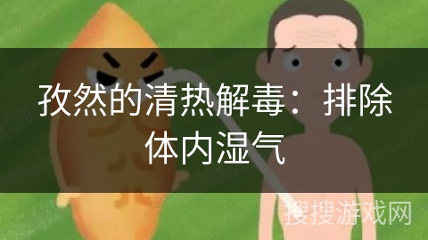 孜然的清热解毒：排除体内湿气