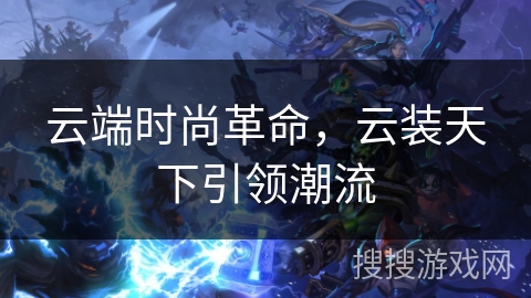 云端时尚革命，云装天下引领潮流