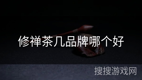 修禅茶几品牌哪个好