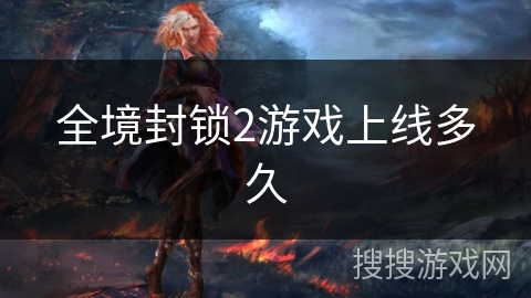 全境封锁2游戏上线多久