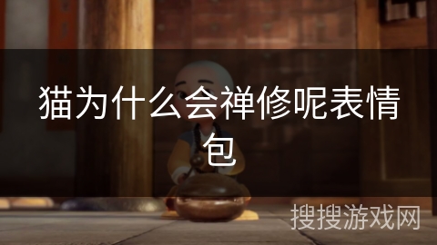 猫为什么会禅修呢表情包