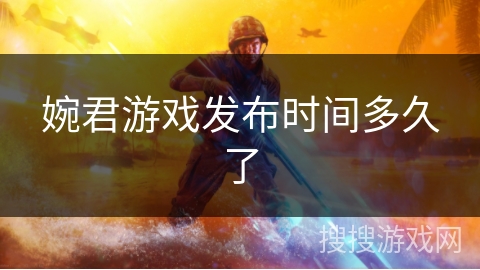 婉君游戏发布时间多久了 婉君游戏发布时间多久了