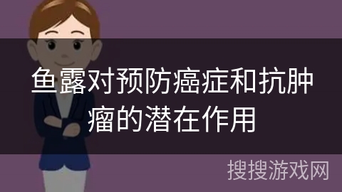 鱼露对预防癌症和抗肿瘤的潜在作用