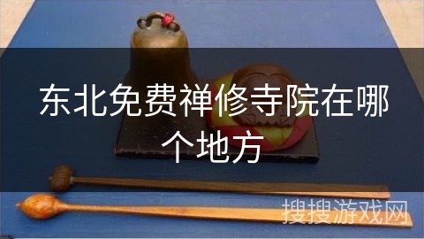 东北免费禅修寺院在哪个地方