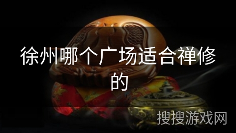 徐州哪个广场适合禅修的