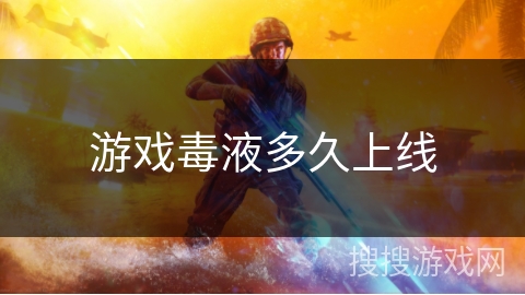 游戏毒液多久上线