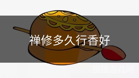 禅修多久行香好