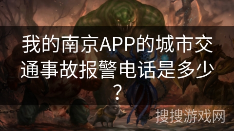我的南京APP的城市交通事故报警电话是多少？