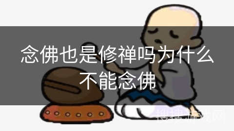念佛也是修禅吗为什么不能念佛
