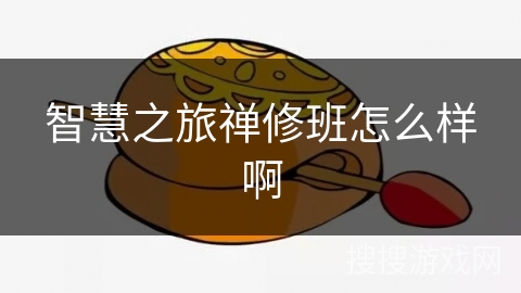 智慧之旅禅修班怎么样啊