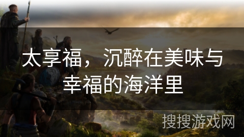 太享福，沉醉在美味与幸福的海洋里