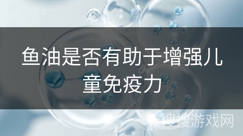 鱼油是否有助于增强儿童免疫力