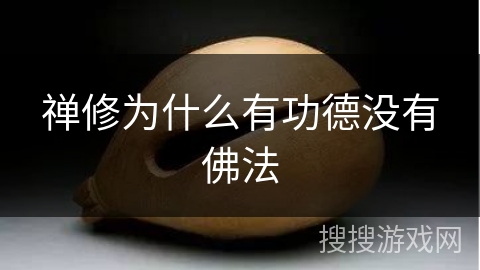 禅修为什么有功德没有佛法