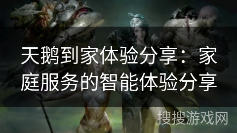 天鹅到家体验分享:家庭服务的智能体验分享 天鹅到家体验分享:家庭服务的智能体验分享