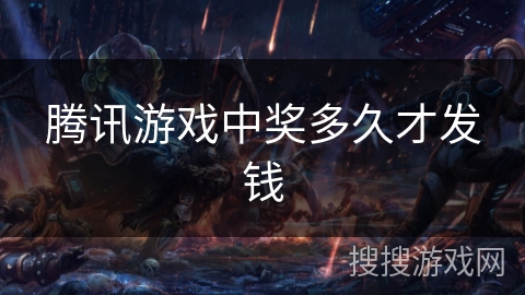 腾讯游戏中奖多久才发钱