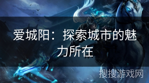 爱城阳：探索城市的魅力所在