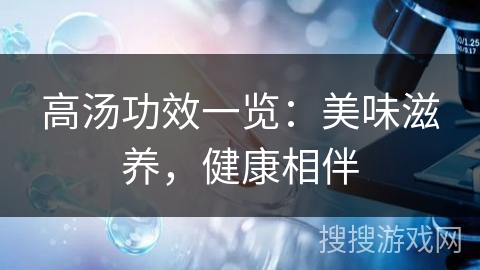 高汤功效一览：美味滋养，健康相伴