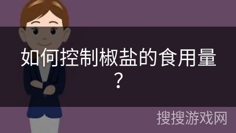 如何控制椒盐的食用量？