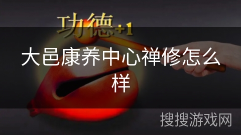 大邑康养中心禅修怎么样