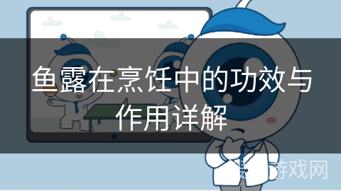 鱼露在烹饪中的功效与作用详解