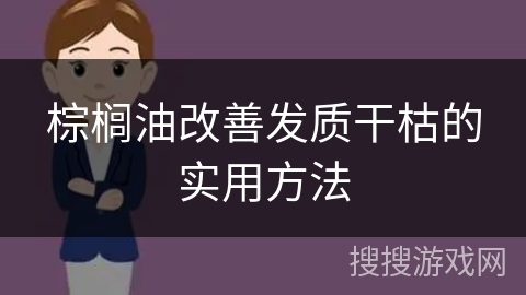 棕榈油改善发质干枯的实用方法