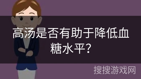 高汤是否有助于降低血糖水平？