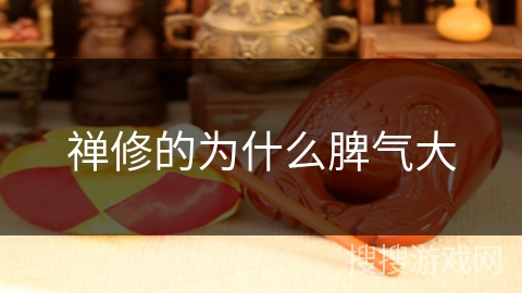 禅修的为什么脾气大