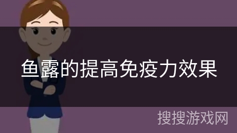 鱼露的提高免疫力效果