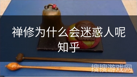 禅修为什么会迷惑人呢知乎