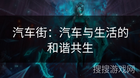 汽车街：汽车与生活的和谐共生